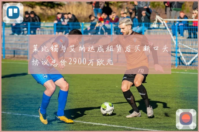 莱比锡与艾纳达成租赁后买断口头协议总价2900万欧元