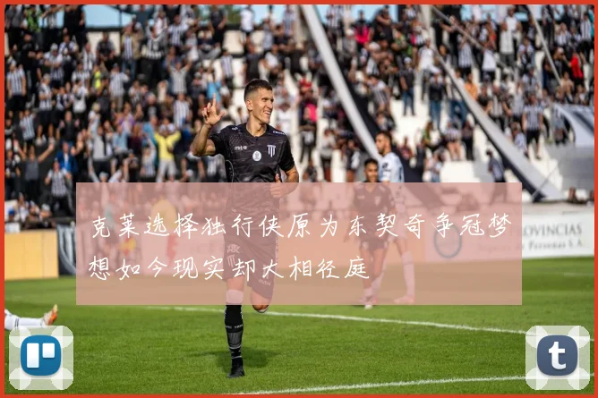 克莱选择独行侠原为东契奇争冠梦想如今现实却大相径庭